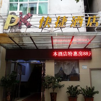 漳平PK快捷酒店酒店提供图片