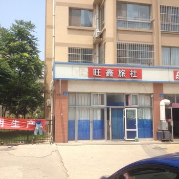威海旺鑫旅社