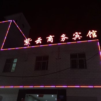 保康紫云商务宾馆酒店提供图片