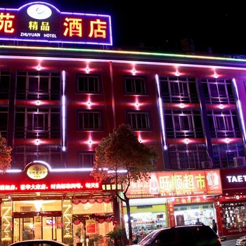 衢州竹苑精品酒店酒店提供图片