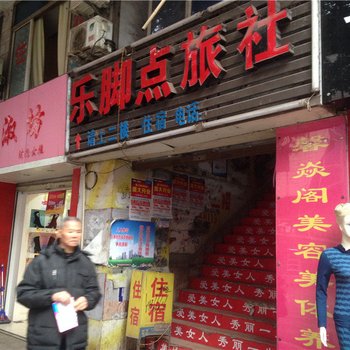 綦江乐脚点旅社酒店提供图片