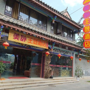 美卧主题酒店(楚雄彝族店)