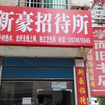 娄底新豪招待所