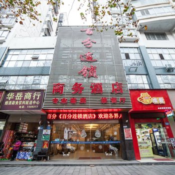 常德百分商务酒店建设路北站店
