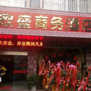桂林欣盛商务酒店