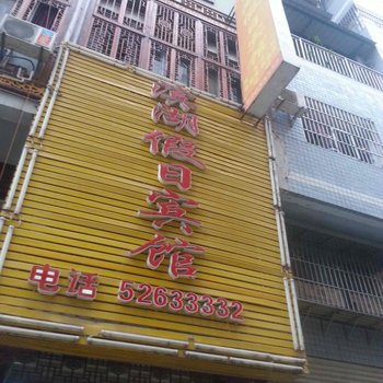 开县滨湖假日宾馆酒店提供图片