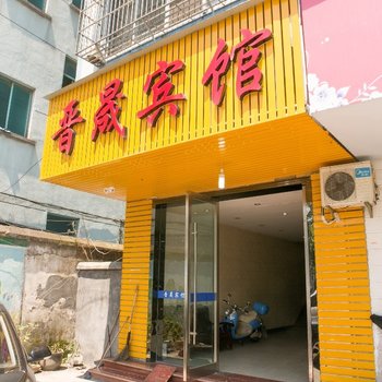 诸暨晋晟宾馆