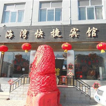 山阴金海湾快捷宾馆酒店提供图片