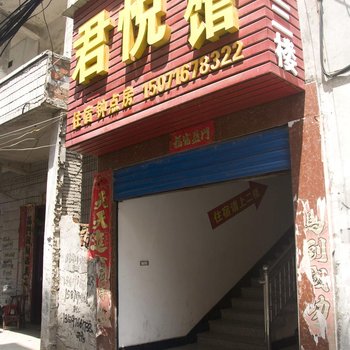 黄冈浠水君悦宾馆酒店提供图片