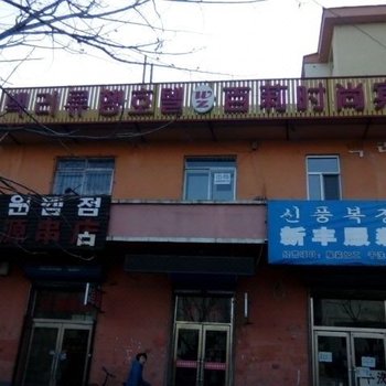 图们百莉时尚旅馆酒店提供图片