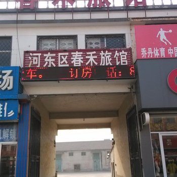 临沂春禾旅馆