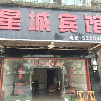 道县星城宾馆