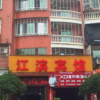 建阳江滨宾馆酒店提供图片