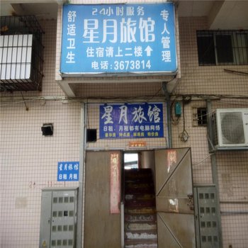 江门星月旅店