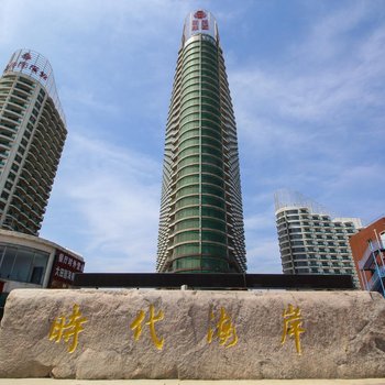 昌黎黄金海岸时代海景假日公寓