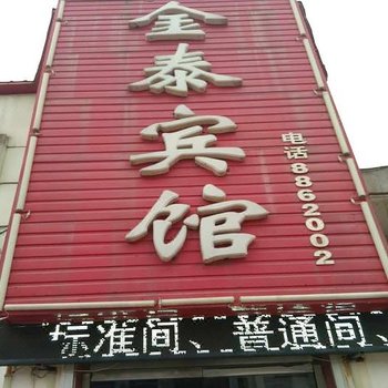 南皮金泰宾馆