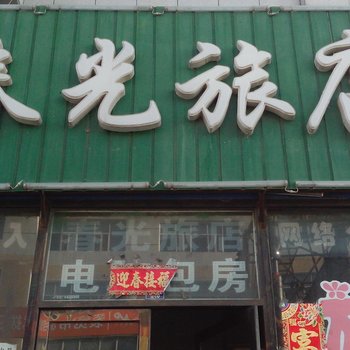 白城县春光旅店
