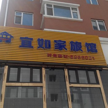 辽源宜如家旅馆酒店提供图片