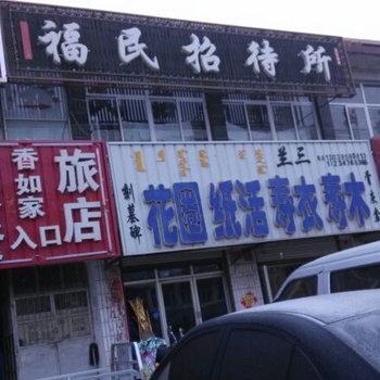 赤峰市敖汉旗福民招待所
