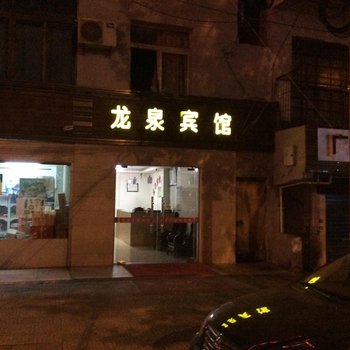肥东龙泉宾馆
