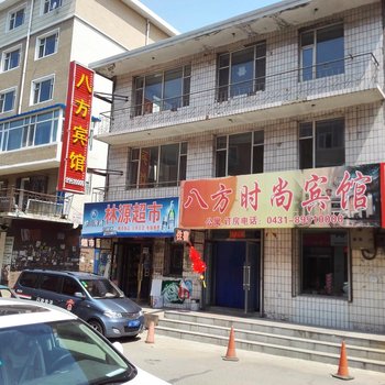 德惠八方时尚宾馆