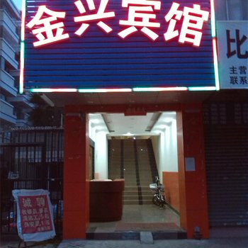 中山金兴民宿