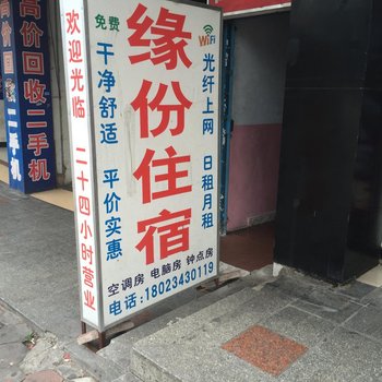 中山缘分住宿酒店提供图片