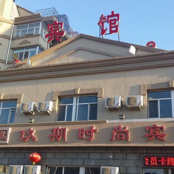 大庆玖期时尚宾馆