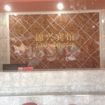 郯城锦兴宾馆酒店提供图片