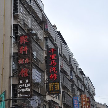 长沙聚轩宾馆