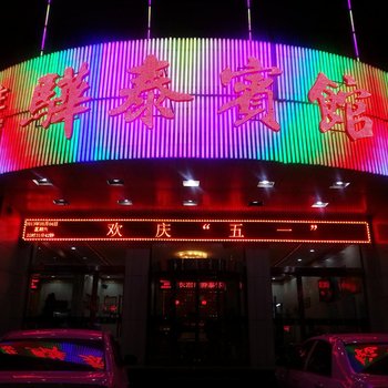 长治骅泰宾馆酒店提供图片