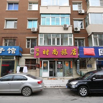 长春市俊缘时尚入住宾馆