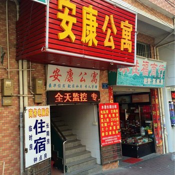 东莞安康公寓