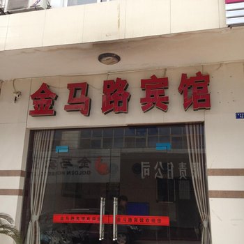 松滋金马路宾馆酒店提供图片