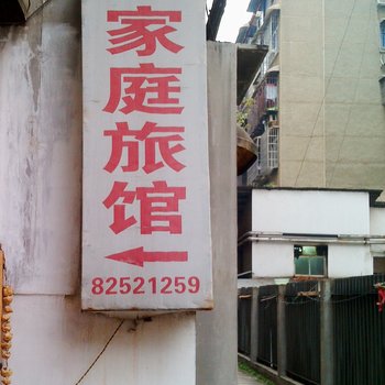 长沙东海家庭旅馆