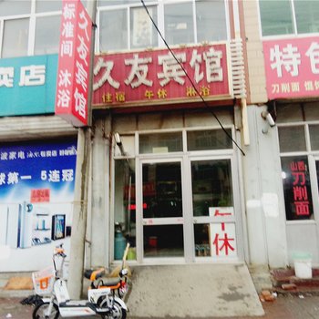 寿光久友宾馆酒店提供图片