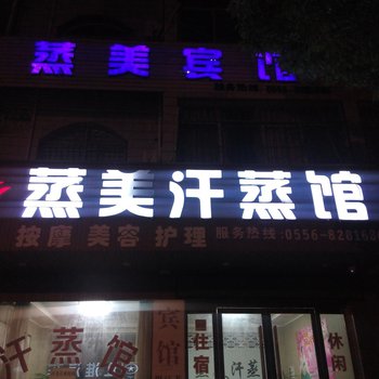 潜山蒸美宾馆酒店提供图片