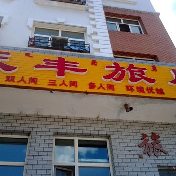 满洲里市天丰旅店酒店提供图片