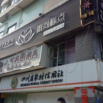 绵阳人可花园酒店酒店提供图片