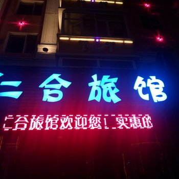 伊春仁合旅馆酒店提供图片