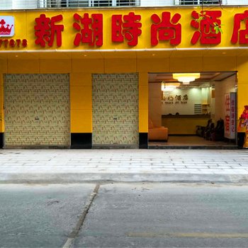 高州新湖时尚酒店酒店提供图片
