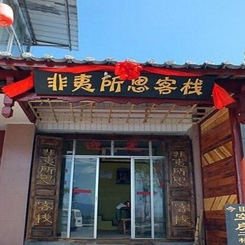 丽江匪夷所思客栈