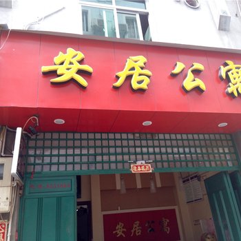 柘荣安居公寓酒店提供图片