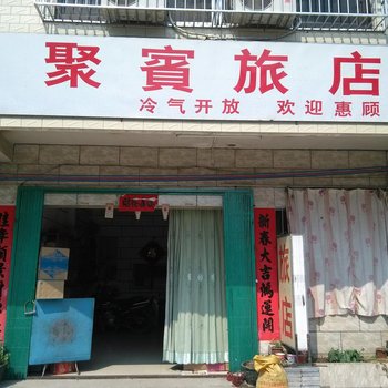 肇庆高要聚宾旅店酒店提供图片