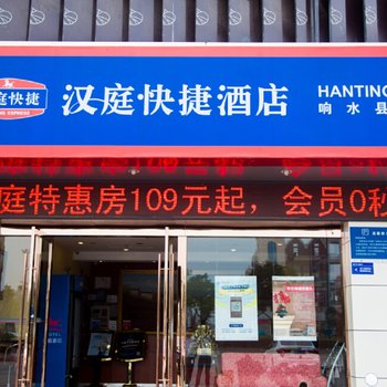 汉庭酒店(盐城响水店)酒店提供图片