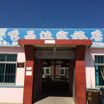 长海秀晶渔家旅店