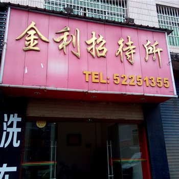 开县金利招代所酒店提供图片