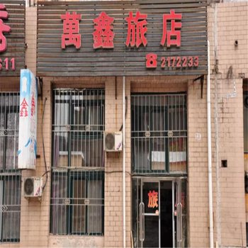 本溪万鑫旅店酒店提供图片