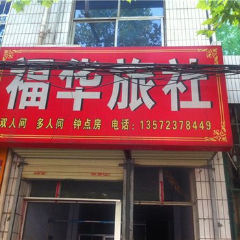 渭南福华旅行社酒店提供图片