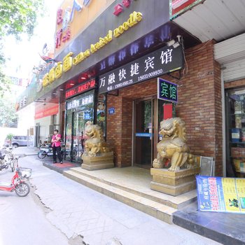 邯郸万融快捷宾馆